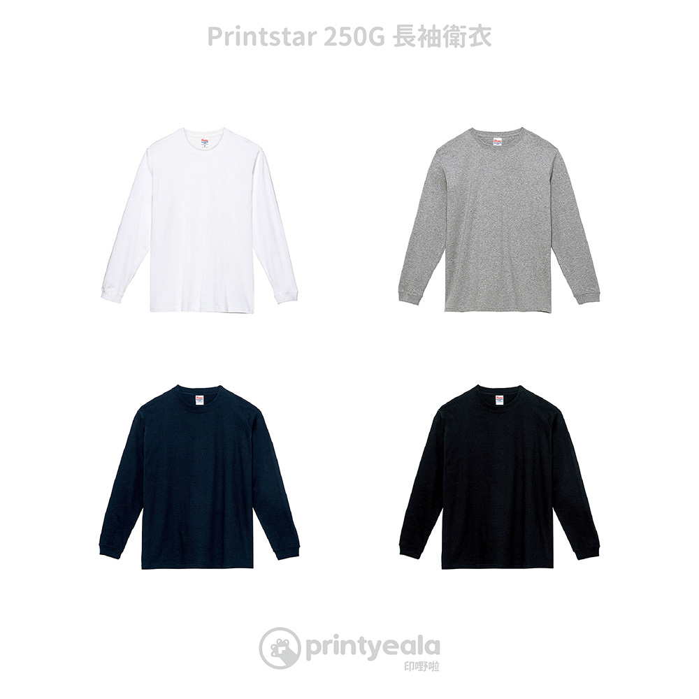 香港訂製長袖衛衣 — Printstar 250g 長袖衛衣 | Printyeala 印嘢啦 一件起印